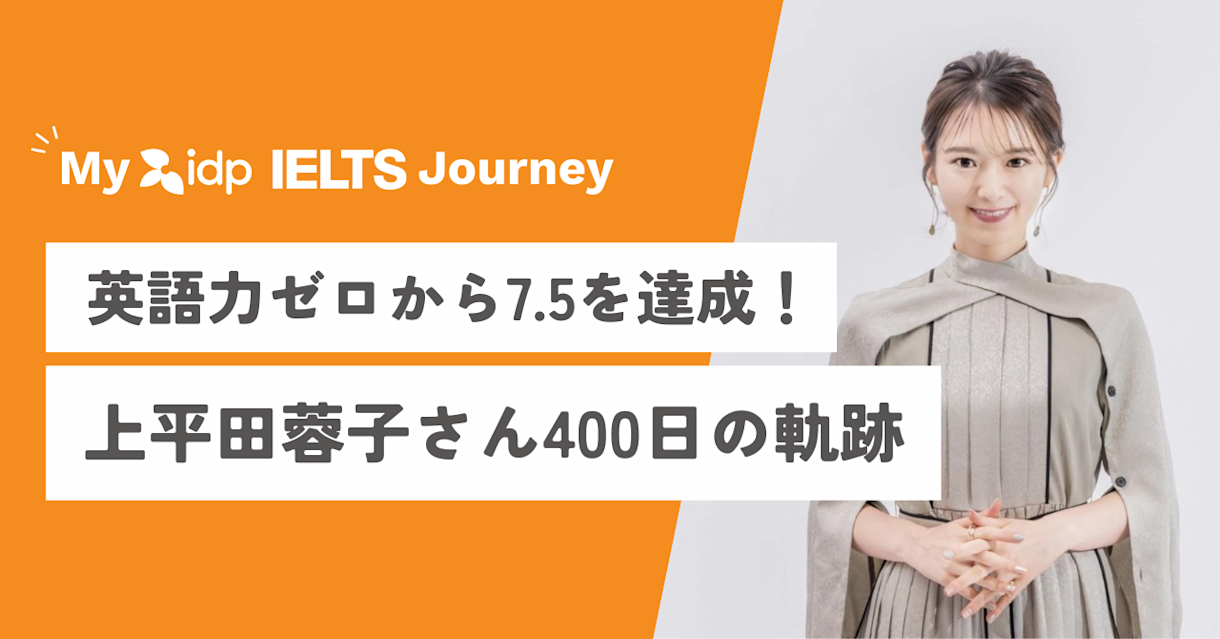 英語力ゼロから7.5を達成！スコア達成を信じて歩んだ上平田蓉子さんの